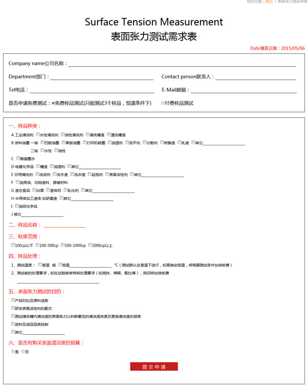 表面张力测试申请表格
