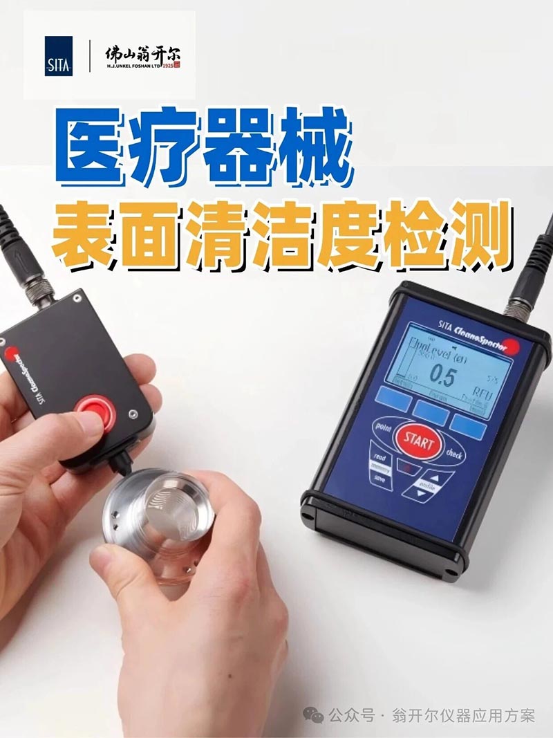 表面清洁度检测
