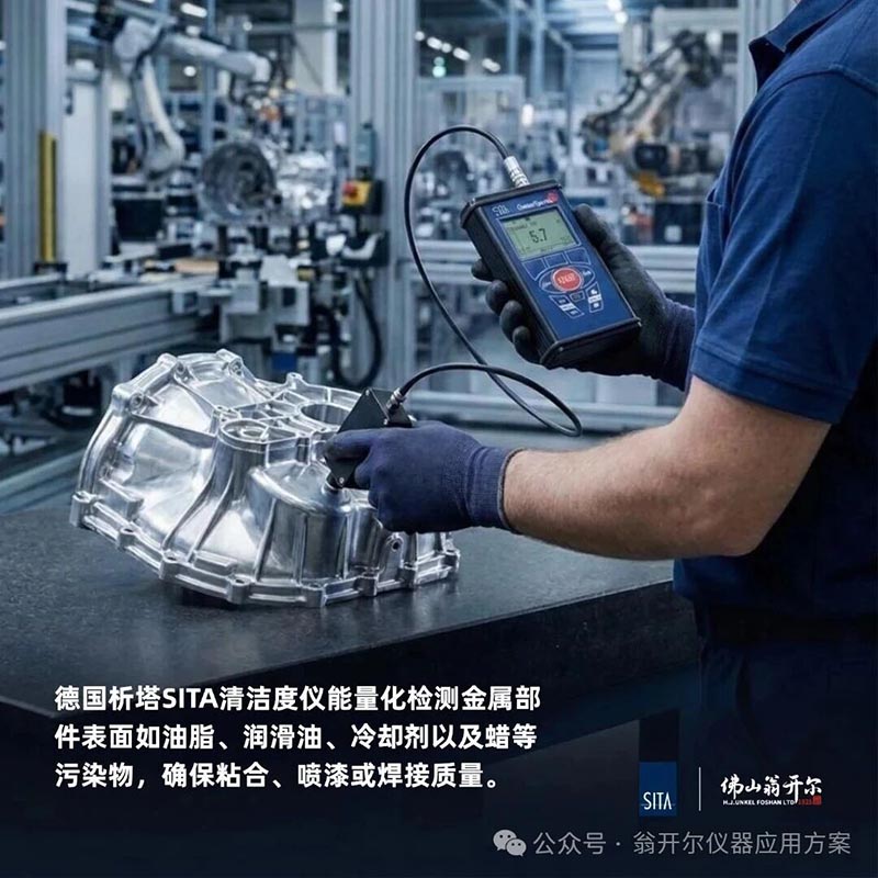 sita清洁度仪