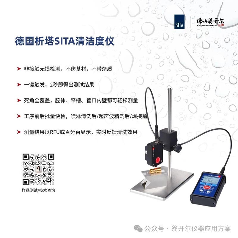 sita清洁度仪