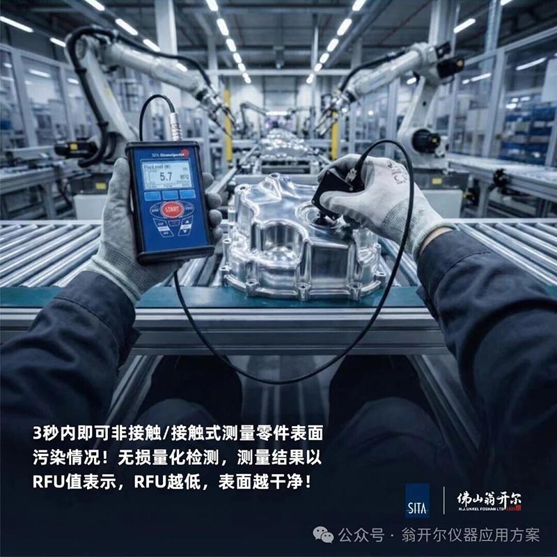 sita清洁度仪